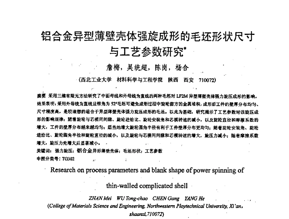 铝合金异型薄壁壳体强旋成形的毛坯形状尺寸与工艺参数研究 - 第九届全国冲压学术年会