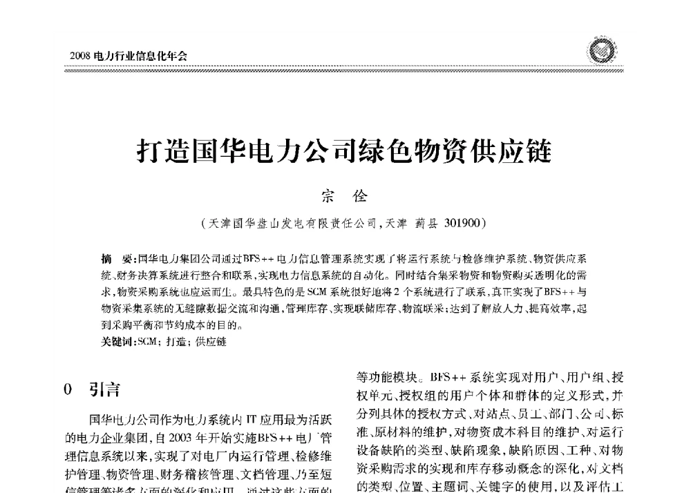 打造国华电力公司绿色物资供应链 - 2008年电力行业信息化年会