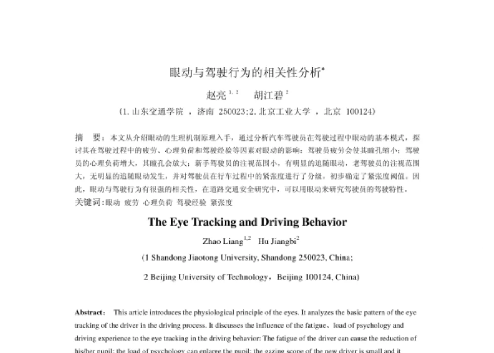 眼动与驾驶行为的相关性分析 - 2008第四届中国智能交通年会