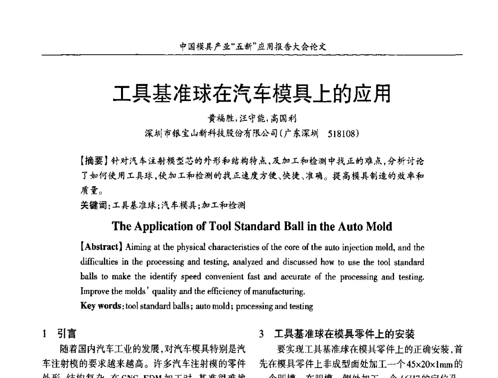 工具基准球在汽车模具上的应用 - 中国模具产业“五新”应用报告大会暨国际模具科技与发展高峰论坛