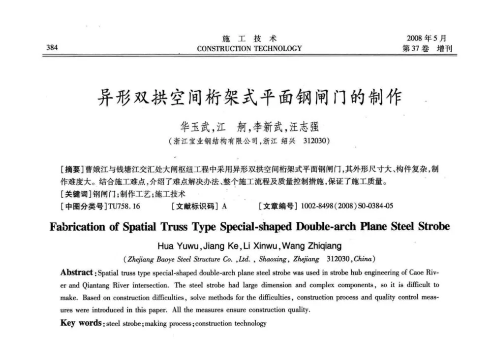 异形双拱空间桁架式平面钢闸门的制作 - 第二届全国钢结构施工技术交流会
