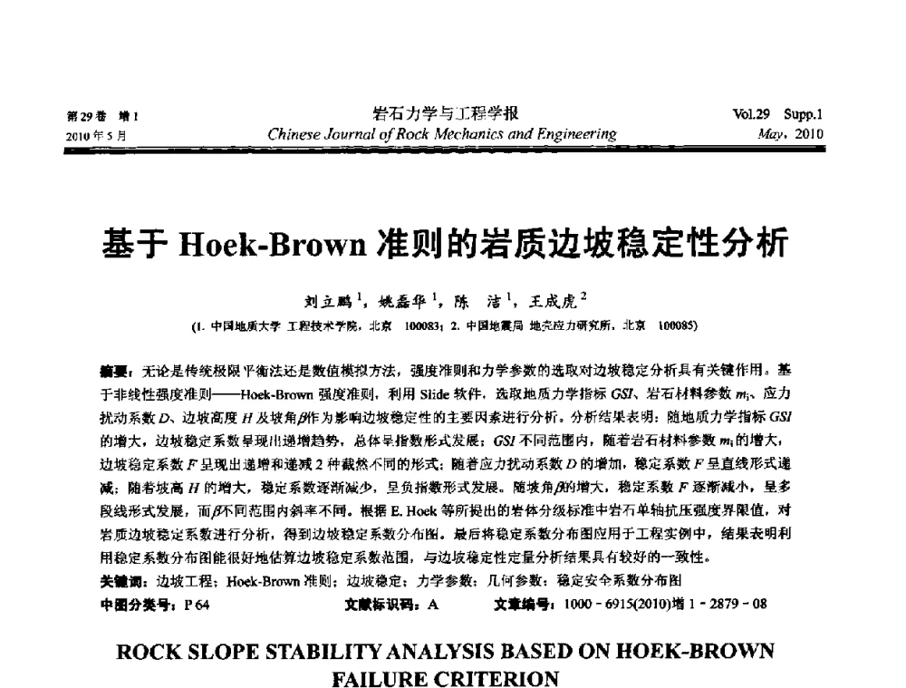 基于Hoek-Brown准则的岩质边坡稳定性分析 - 第十一次全国岩石力学与工程学术大会