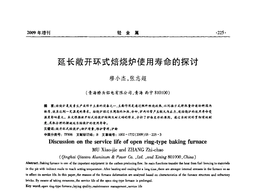 延长敞开环式焙烧炉使用寿命的探讨 - 全国第14次氧化铝第15次电解铝和第11次铝用碳素技术信息交流会