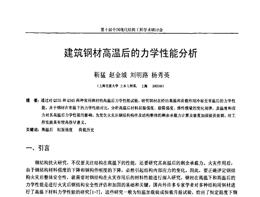 建筑钢材高温后的力学性能分析 - 第十届全国现代结构工程学术研讨会