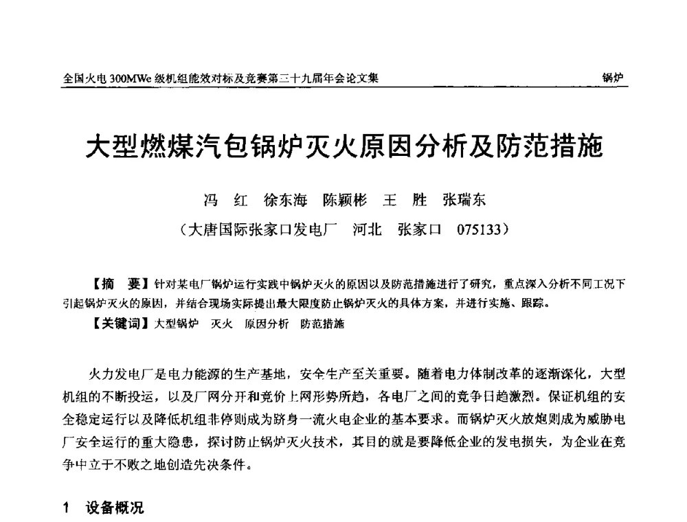 大型燃煤汽包锅炉灭火原因分析及防范措施 - 全国火电300MWe级机组能效对标及竞赛第三十九届年会