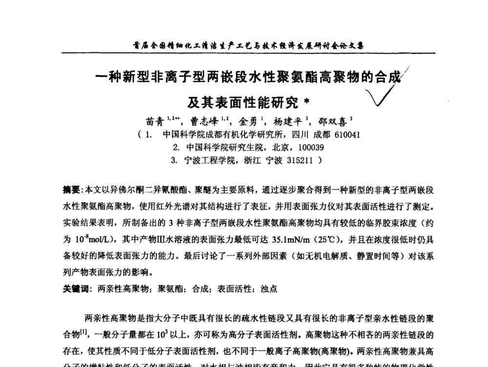 一种新型非离子型两嵌段水性聚氨酯高聚物的合成及其表面性能研究 - 中国化工学会精细化工专业委员会第112次学术会议暨首届全国精细化工清洁生产工艺与技术经济发展研讨会