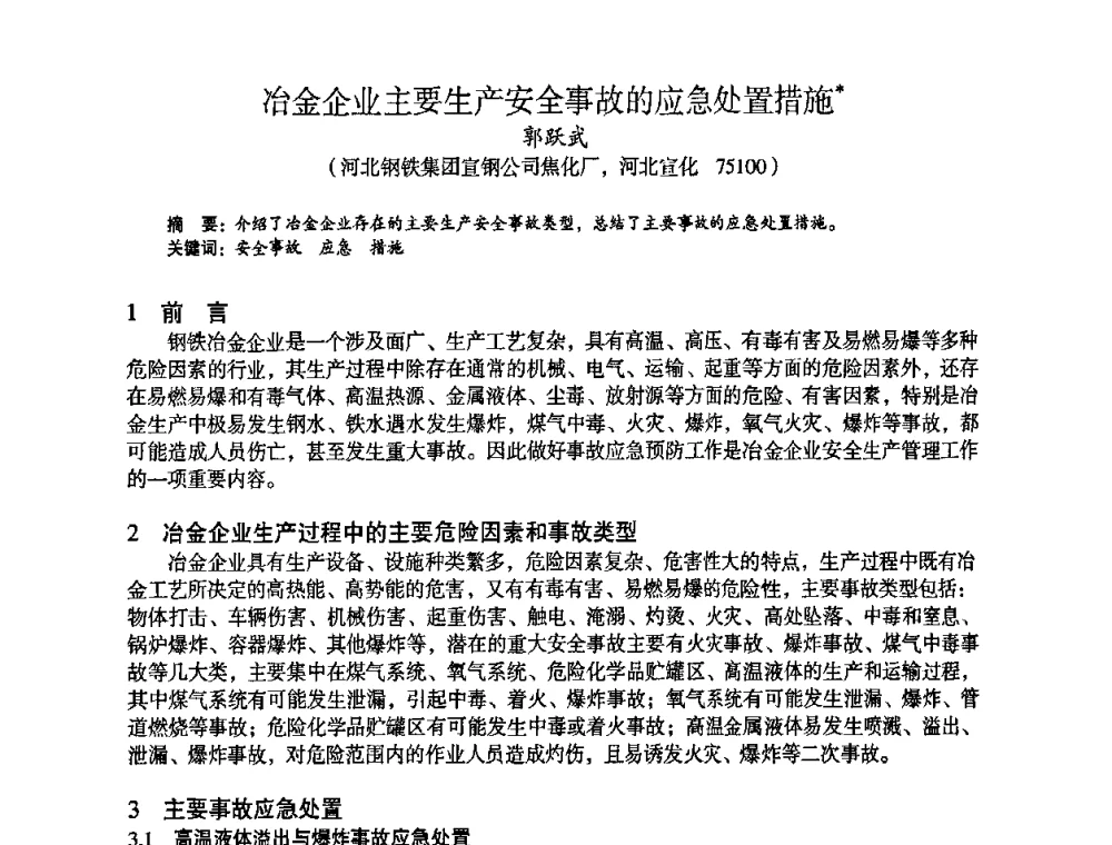冶金企业主要生产安全事故的应急处置措施 - 苏、鲁、皖、赣、冀五省金属学会第十五届焦化学术年会