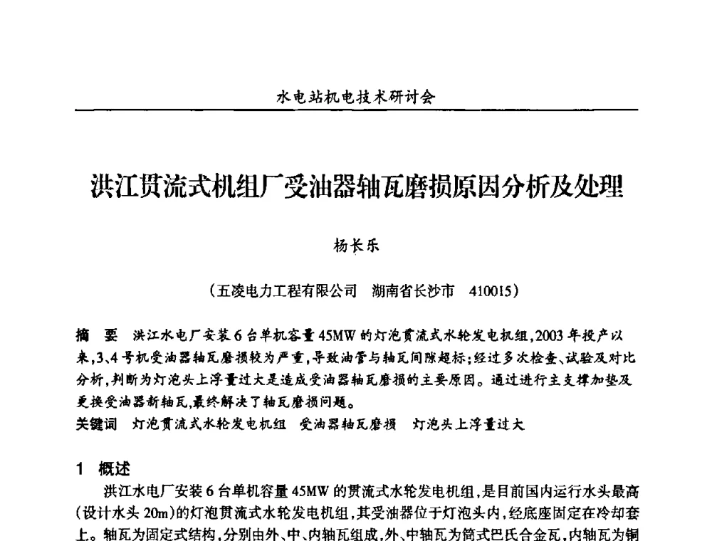洪江贯流式机组厂受油器轴瓦磨损原因分析及处理 - 甘肃省水力发电工程学会、广东省水力发电工程学会、湖南省水力发电工程学会2010年水电站机电技术研讨会