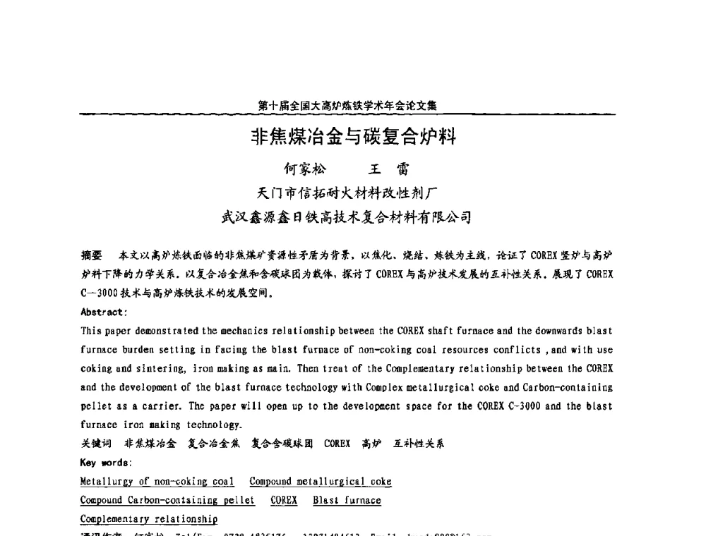 非焦煤冶金与碳复合炉料 - 第10届全国大高炉炼铁学术年会