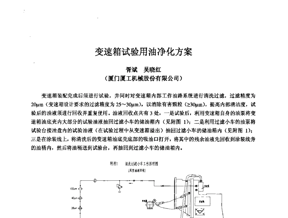 变速箱试验用油净化方案 - 2009全国机电企业工艺年会
