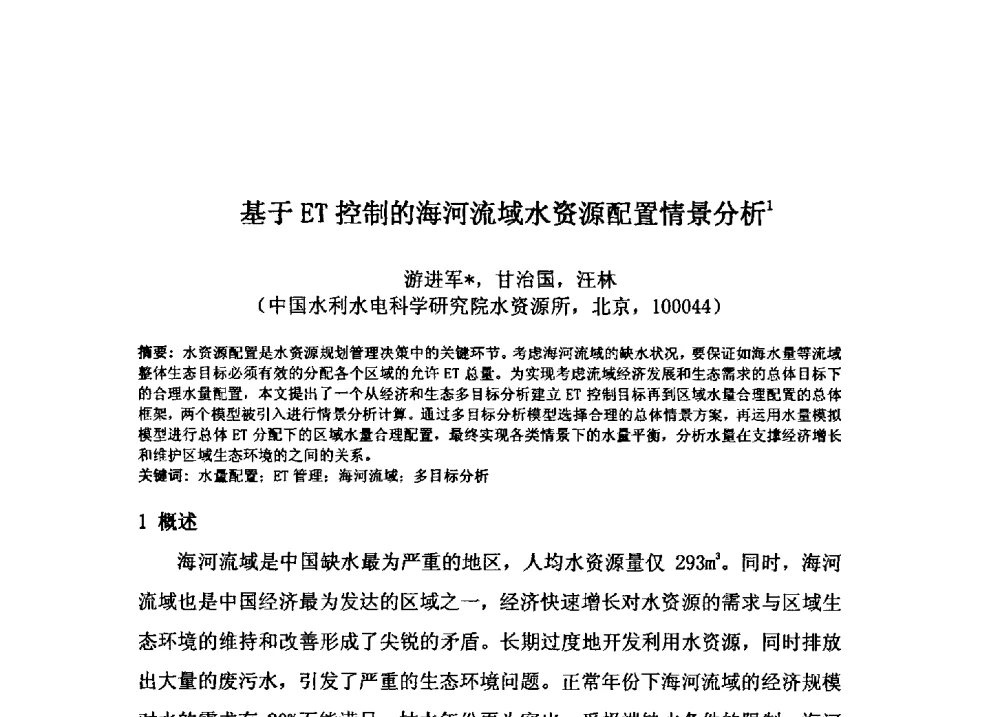 基于ET控制的海河流域水资源配置情景分析 - 2009年GEF海河流域水资源与水环境综合管理项目国际研讨会