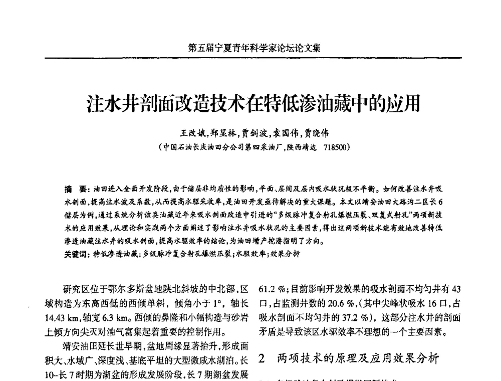 注水井剖面改造技术在特低渗油藏中的应用 - 宁夏第五届青年科学家论坛