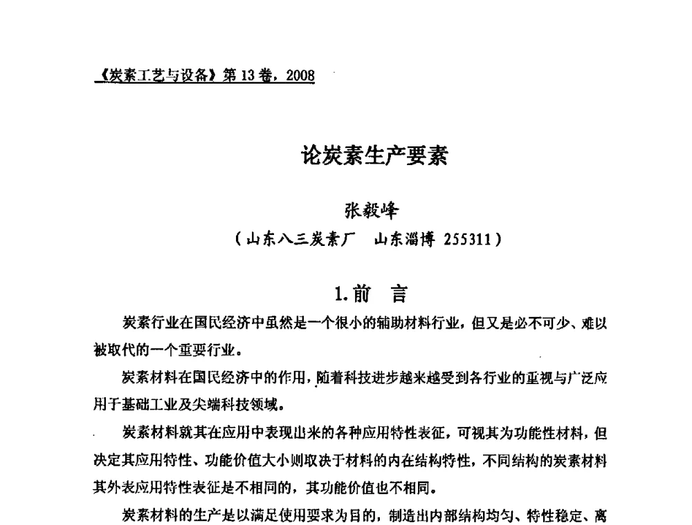 论炭素生产要素 - 第24届全国炭素经济技术信息交流会