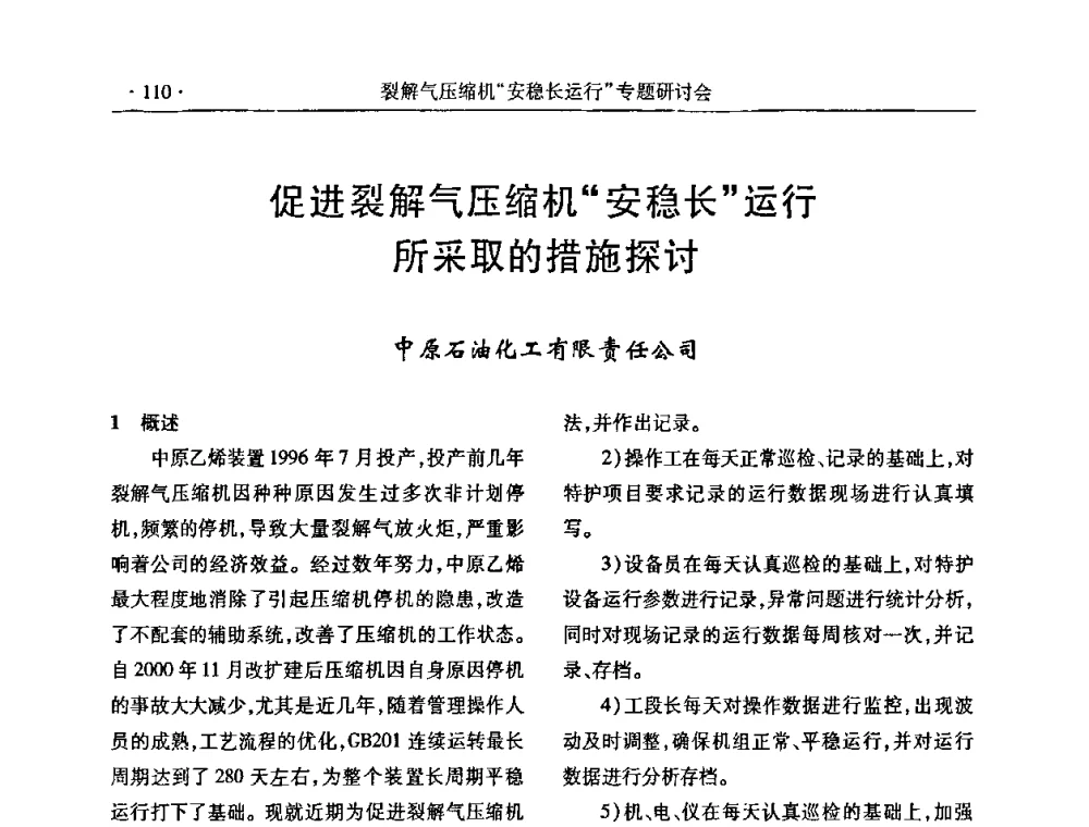 促进裂解气压缩机“安稳长”运行所采取的措施探讨 - 全国乙烯行业裂解气压缩机“安稳长”运行专题研讨会
