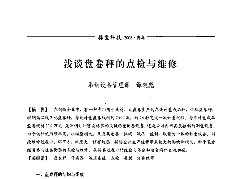浅谈盘卷秤的点检与维修 - 第七届称重技术研讨会