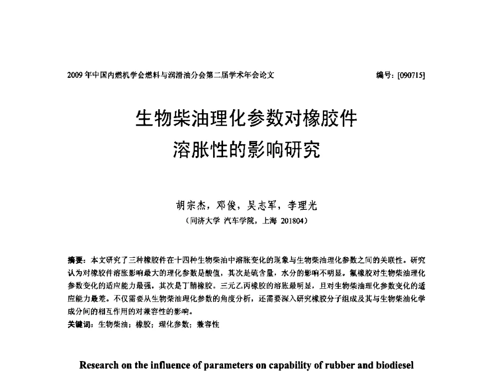 生物柴油理化参数对橡胶件溶胀性的影响研究 - 中国内燃机学会油品与清洁燃料分会第二届学术年会