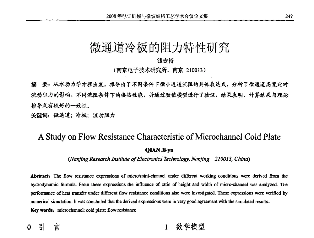 微通道冷板的阻力特性研究 - 中国电子学会2008年电子机械、微波结构工艺学术会议