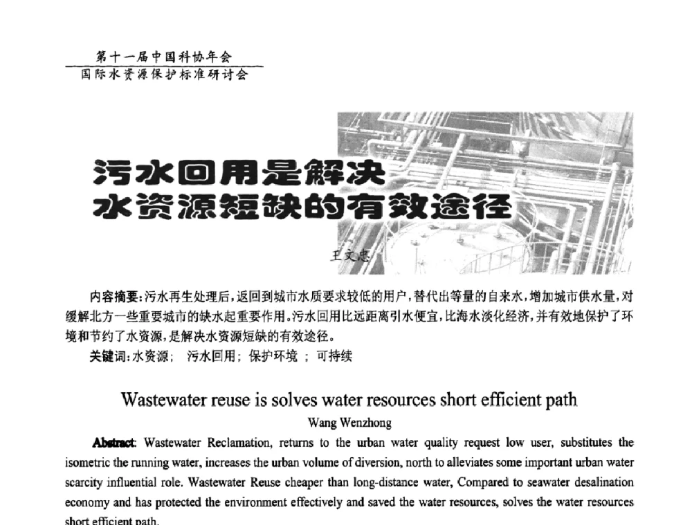 污水回用是解决水资源短缺的有效途径 - 国际水资源保护标准研讨会