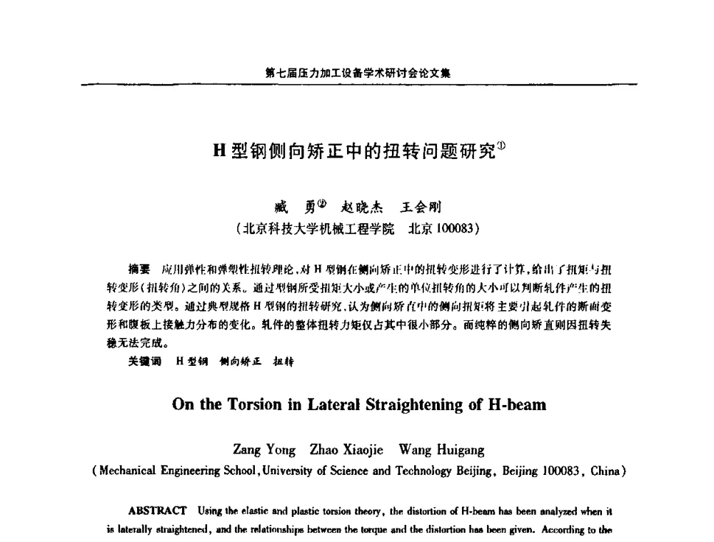 H型钢侧向矫正中的扭转问题研究 - 中国金属学会冶金设备分会第七届压力加工设备学术研讨会