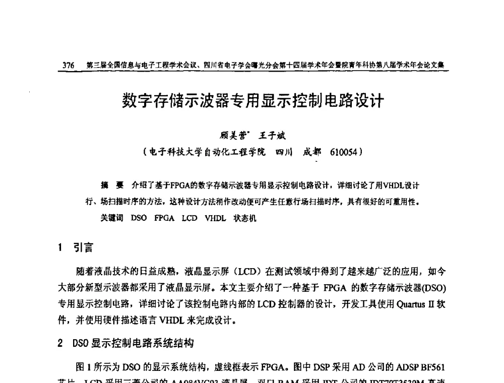 数字存储示波器专用显示控制电路设计 - 全国信息与电子工程第三届学术交流会暨四川省电子学会曙光分会第十四届学术年会、中物院电子技术第八届青年学术交流会