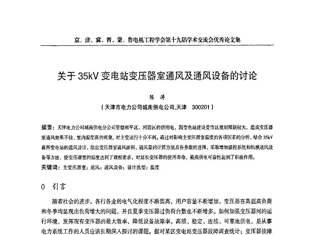 关于35kV变电站变压器室通风及通风设备的讨论 - 京津冀晋蒙鲁电机工程(电力)学会第十九届学术交流会