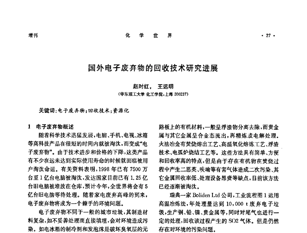 国外电子废弃物的回收技术研究进展 - 上海市化学化工学会2009年度学术年会