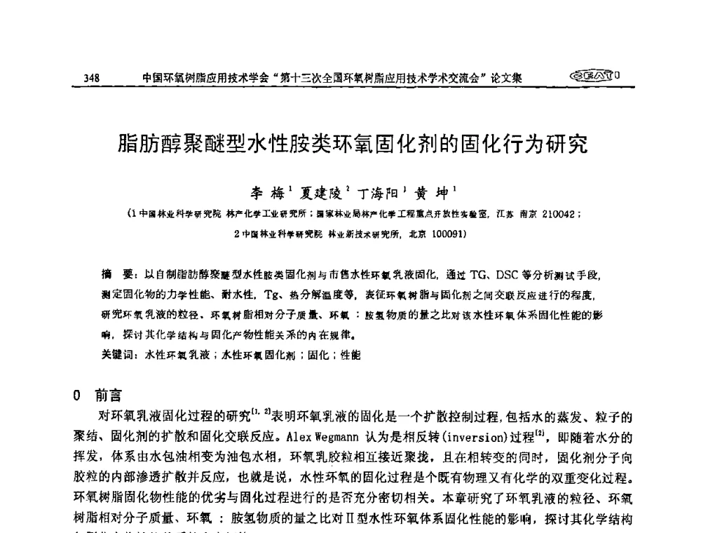 脂肪醇聚醚型水性胺类环氧固化剂的固化行为研究 - 第十三次全国环氧树脂应用技术学术交流会