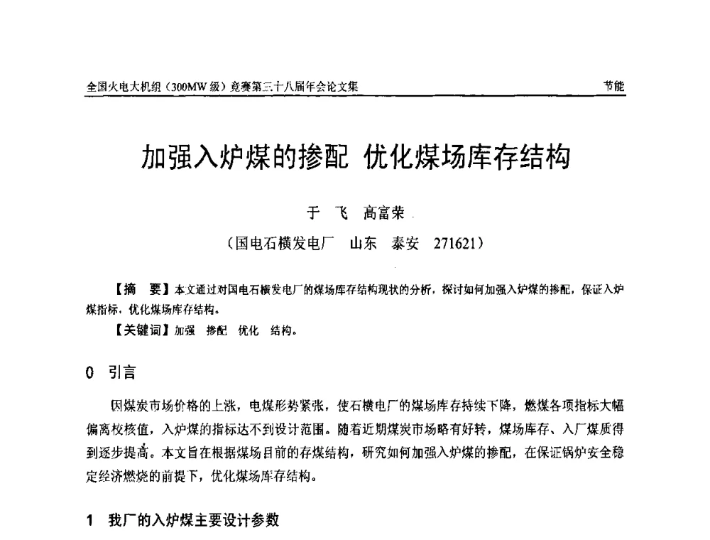 加强入炉煤的掺配优化煤场库存结构 - 全国火电大机组(300MW级)竞赛第三十八届年会