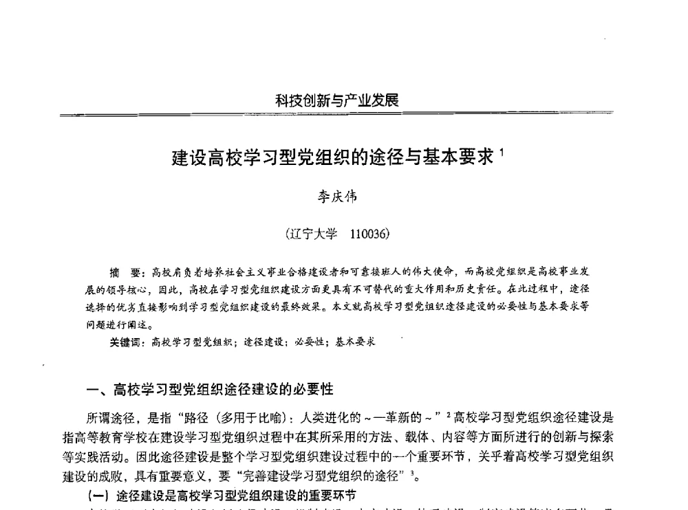 建设高校学习型党组织的途径与基本要求 - 第七届沈阳科学学术年会暨浑南高新技术产业发展论坛