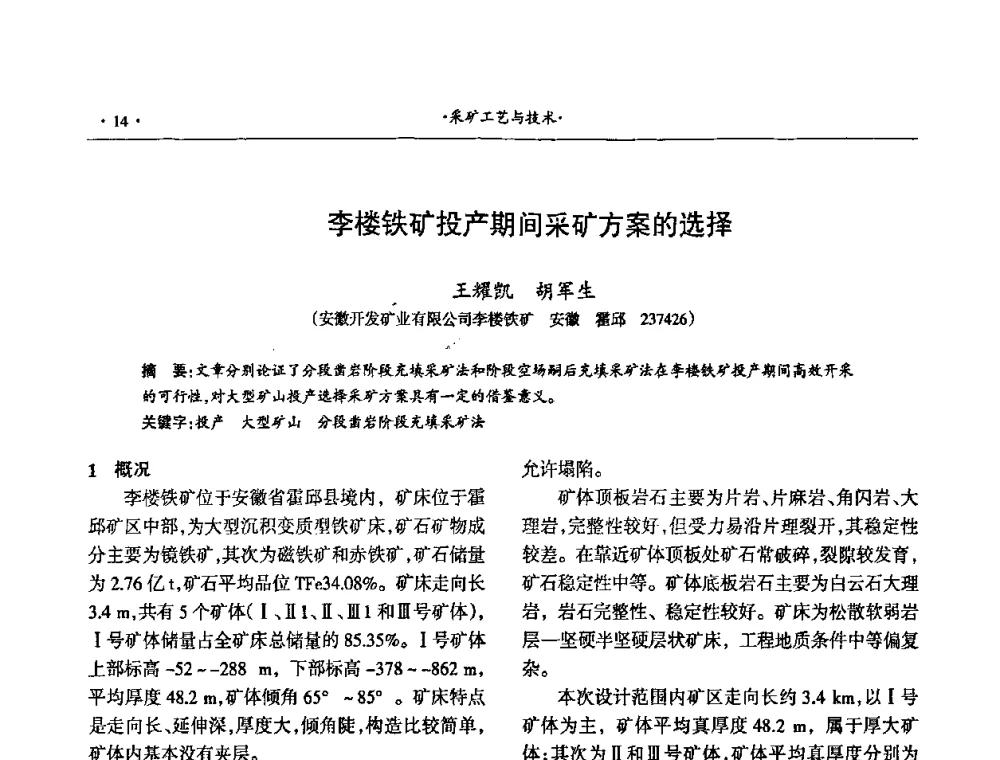 李楼铁矿投产期间采矿方案的选择 - 第十六届六省矿山学术交流会