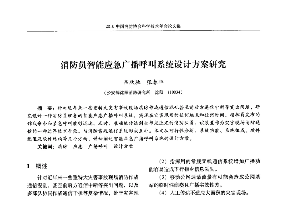 消防员智能应急广播呼叫系统设计方案研究 - 2010中国消防协会科学技术年会