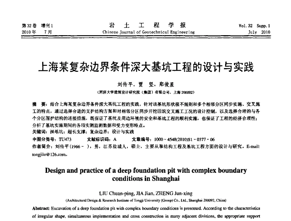 上海某复杂边界条件深大基坑工程的设计与实践 - 第六届全国基坑工程研讨会