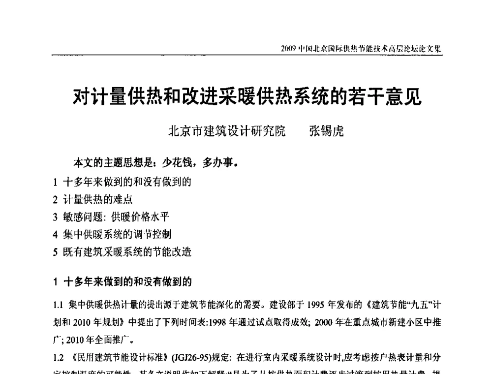 对计量供热和改进采暖供热系统的若干意见 - 2009中国北京国际供热节能技术高层论坛