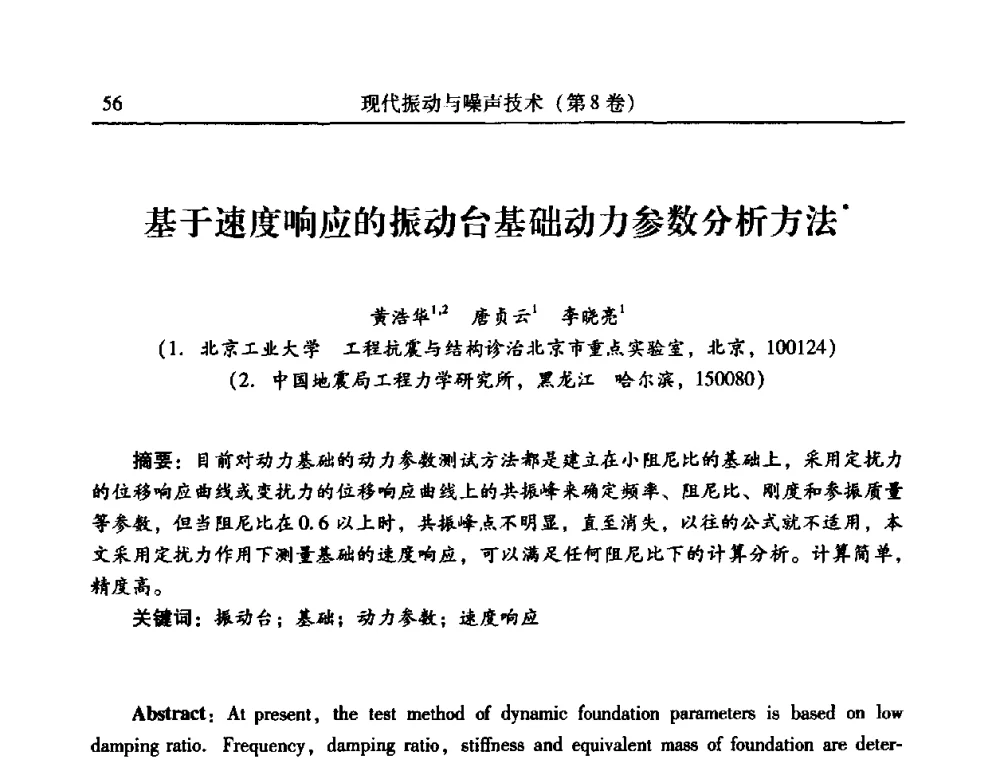 基于速度响应的振动台基础动力参数分析方法 - 2010年全国振动工程及应用学术会议(暨第十二届全国设备故障诊断学术会议、第二十三届全国振动与噪声控制学术会议)