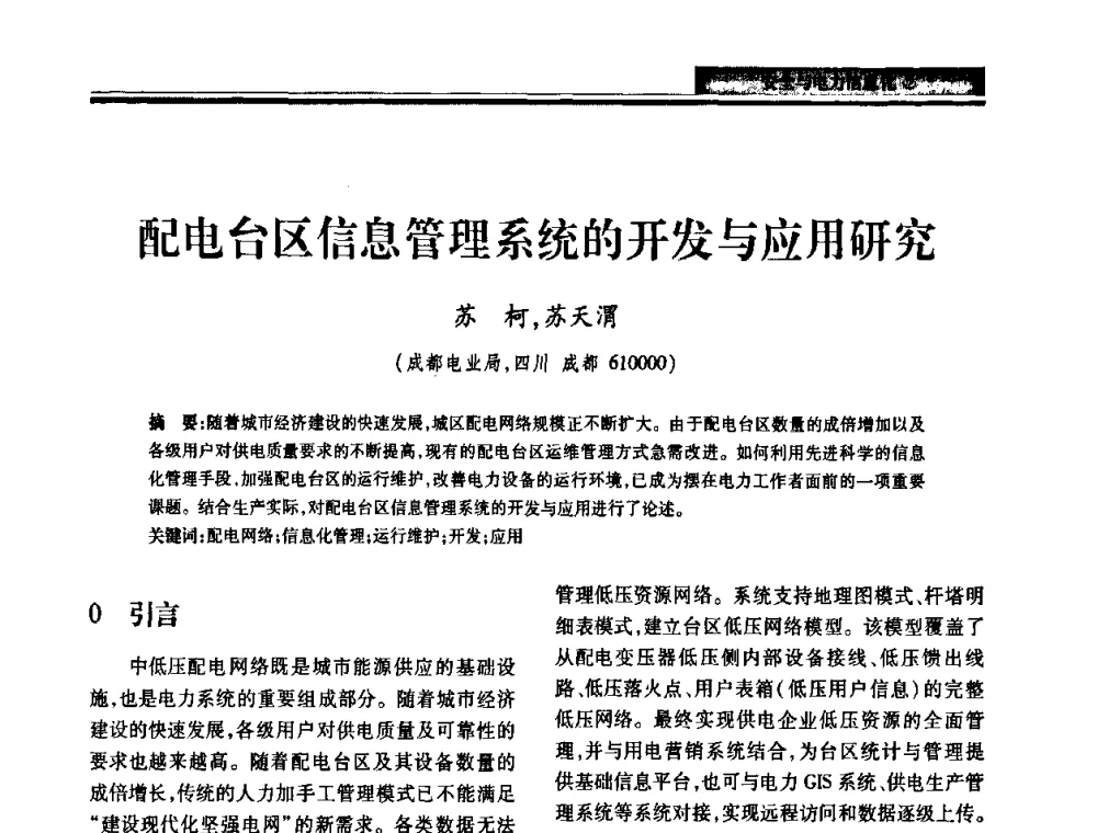 配电台区信息管理系统的开发与应用研究 - 2010电力行业信息化年会
