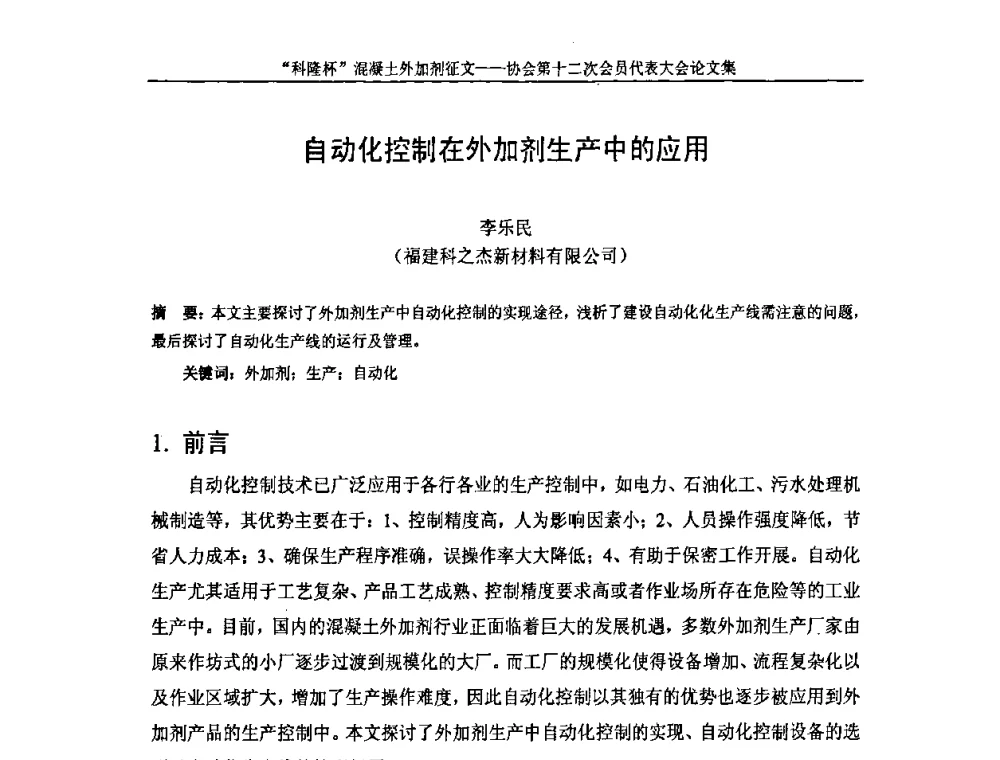 自动化控制在外加剂生产中的应用 - 中国混凝土外加剂协会第十二次会员代表大会