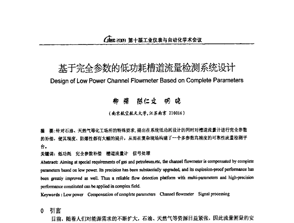 基于完全参数的低功耗槽道流量检测系统设计 - 第十届工业仪表与自动化学术会议