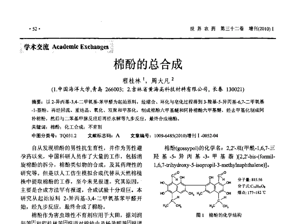 棉酚的总合成 - 2010中国国际农用化学品高峰论坛暨第二届世界农药科技与应用发展学术交流会