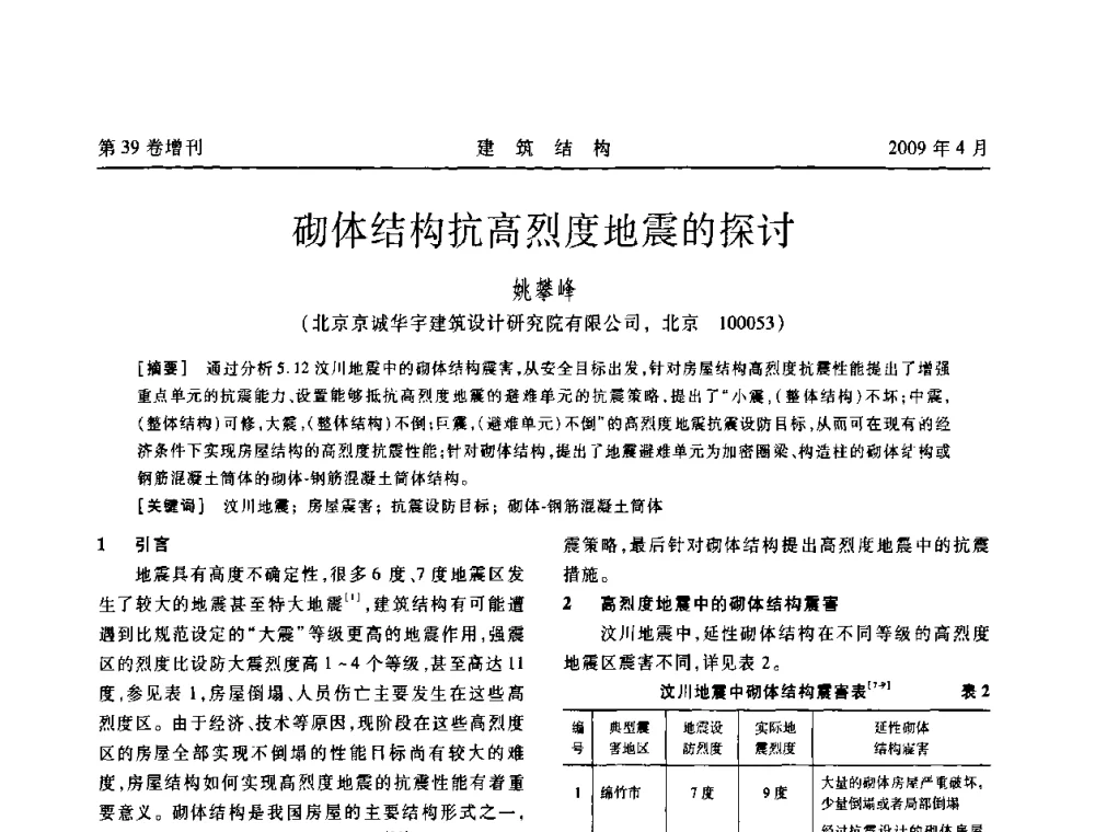 砌体结构抗高烈度地震的探讨 - 第二届全国建筑结构技术交流会