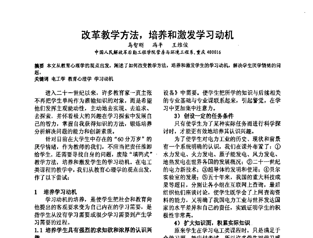 改革教学方法_培养和激发学习动机 - 2008’电工理论与新技术学术年会