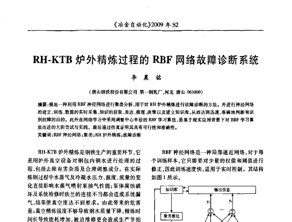 RH-KTB炉外精炼过程的RBF网络故障诊断系统 - 2009年全国第十四届自动化应用学术交流会暨中国计量学会冶金分会2009年会