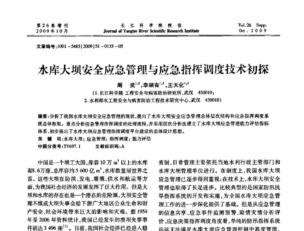 水库大坝安全应急管理与应急指挥调度技术初探 - 第6届全国水利工程渗流学术研讨会