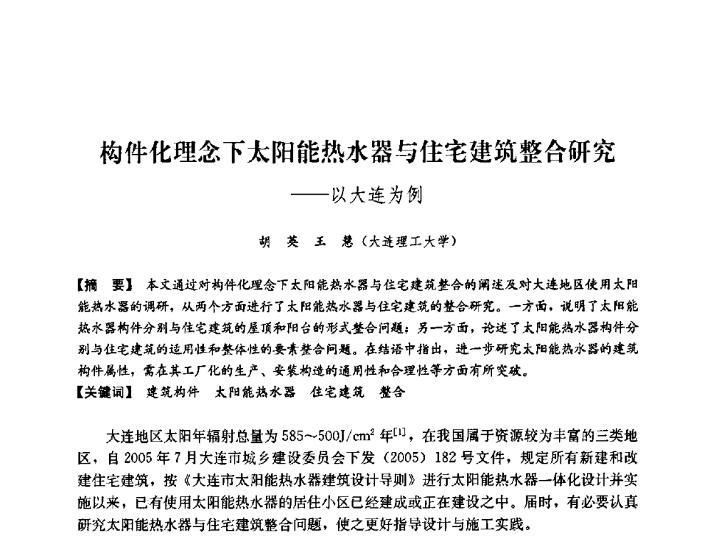 构件化理念下太阳能热水器与住宅建筑整合研究——以大连为例 - 2008年绿色建筑与建筑新技术发展国际会议暨中国建筑技术学科第12次学术研讨会