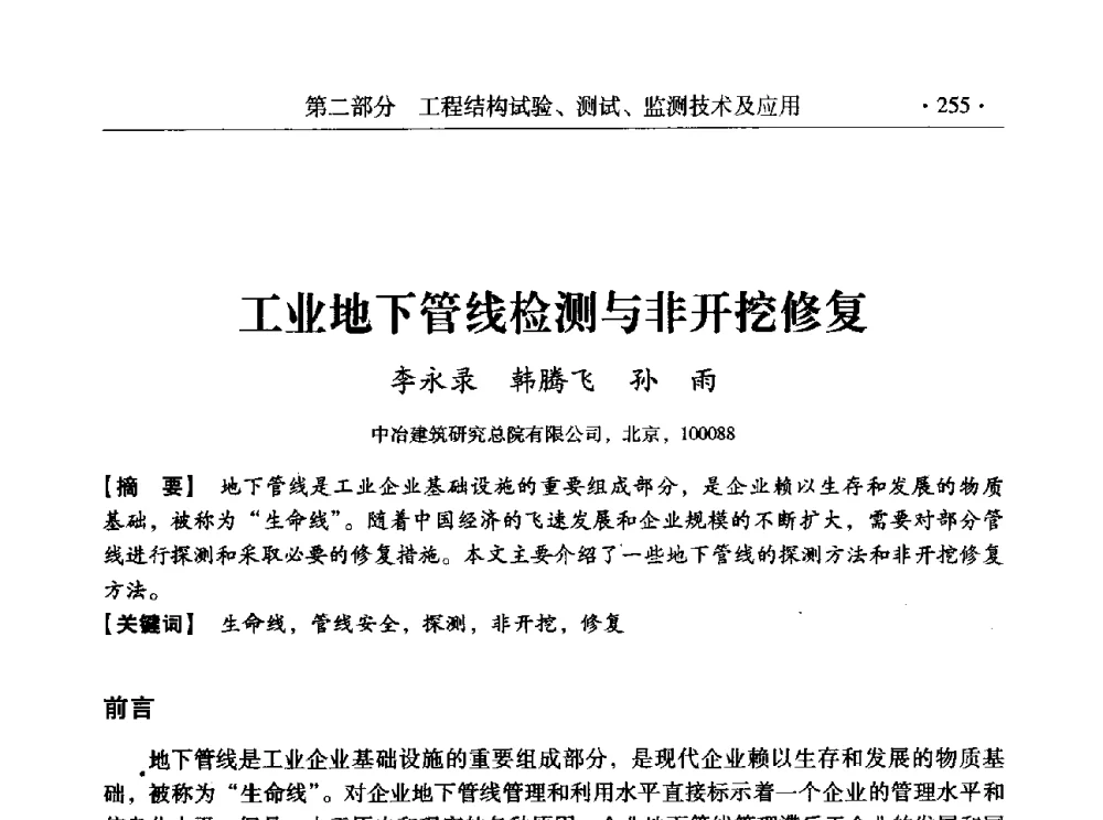 工业地下管线检测与非开挖修复 - 全国工程结构诊治与安全控制学术研讨会