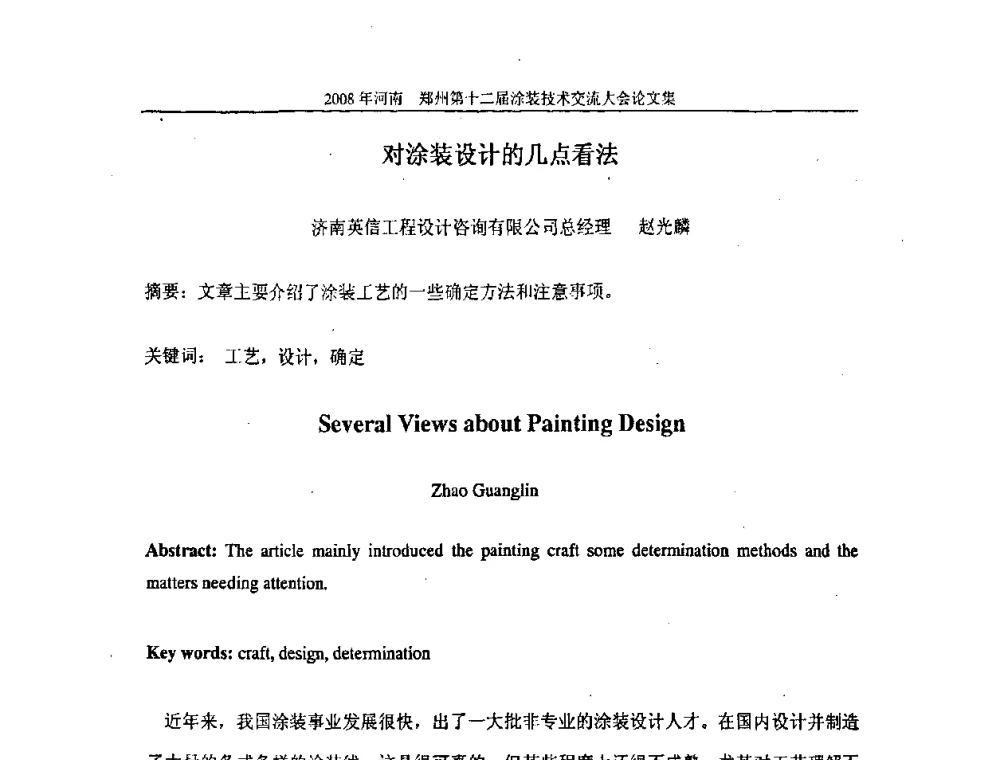 对涂装设计的几点看法 - 第十届中国科协年会——科技创新与工业强市论坛暨郑州第十二届涂装技术交流大会