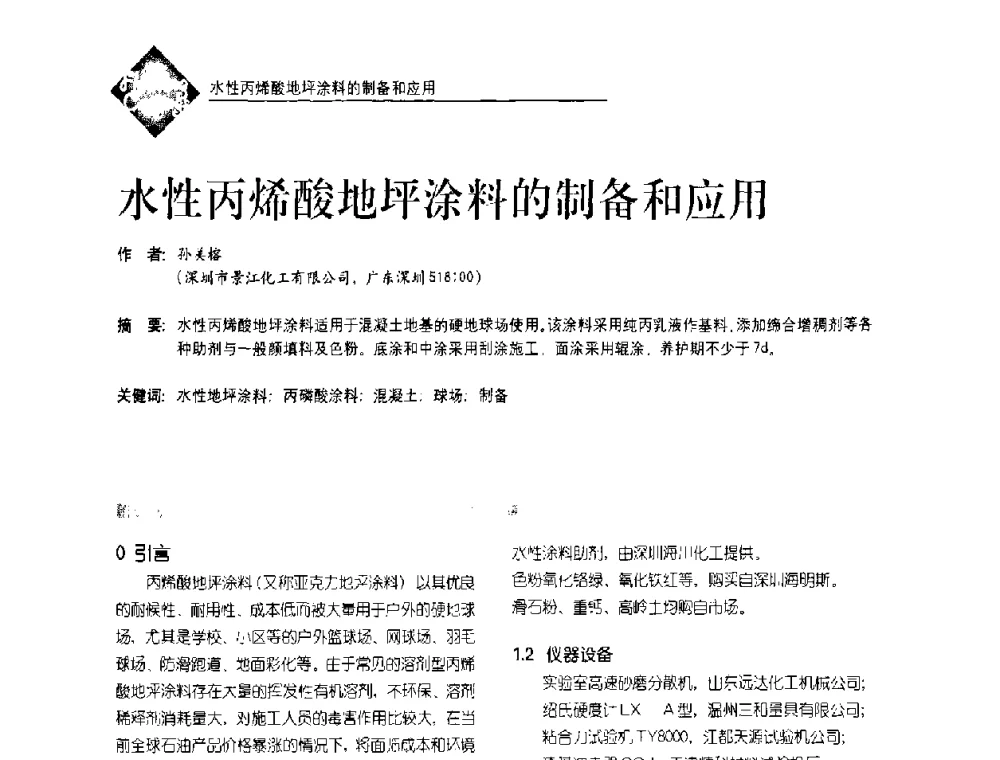 水性丙烯酸地坪涂料的制备和应用 - 首届水性地坪及建筑涂料技术研讨会