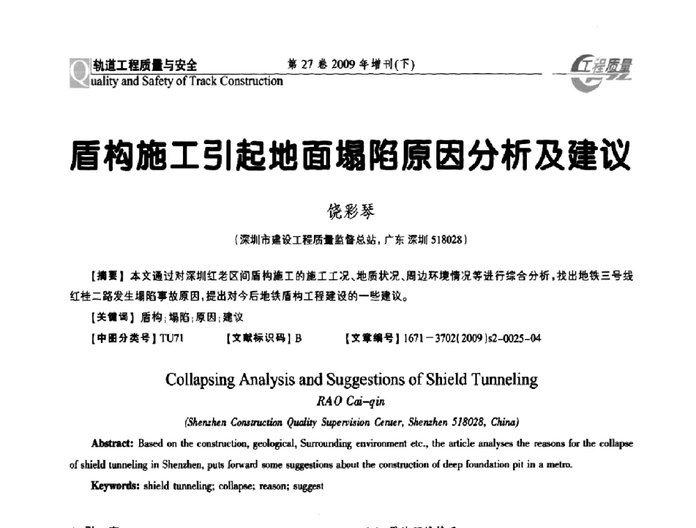 盾构施工引起地面塌陷原因分析及建议 - 第三届中国建设工程质量论坛