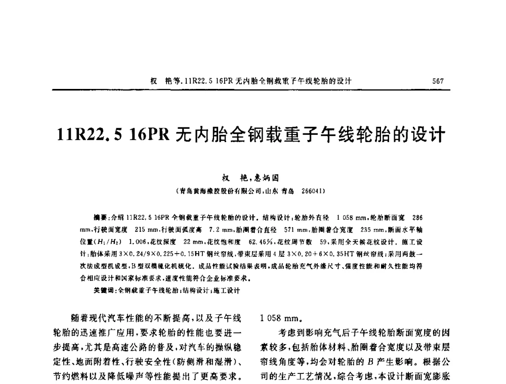 11R22.516PR无内胎全钢载重子午线轮胎的设计 - “中国化工风神杯”第16届中国轮胎技术研讨会