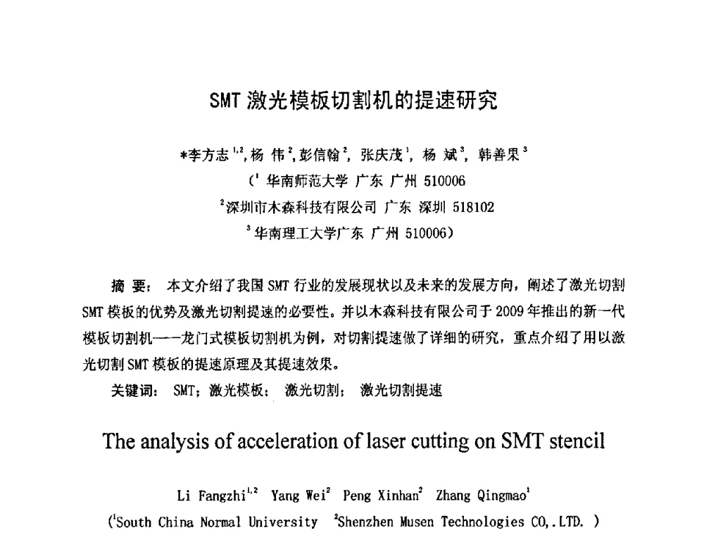 SMT激光模板切割机的提速研究 - 2010中国高端SMT学术会议