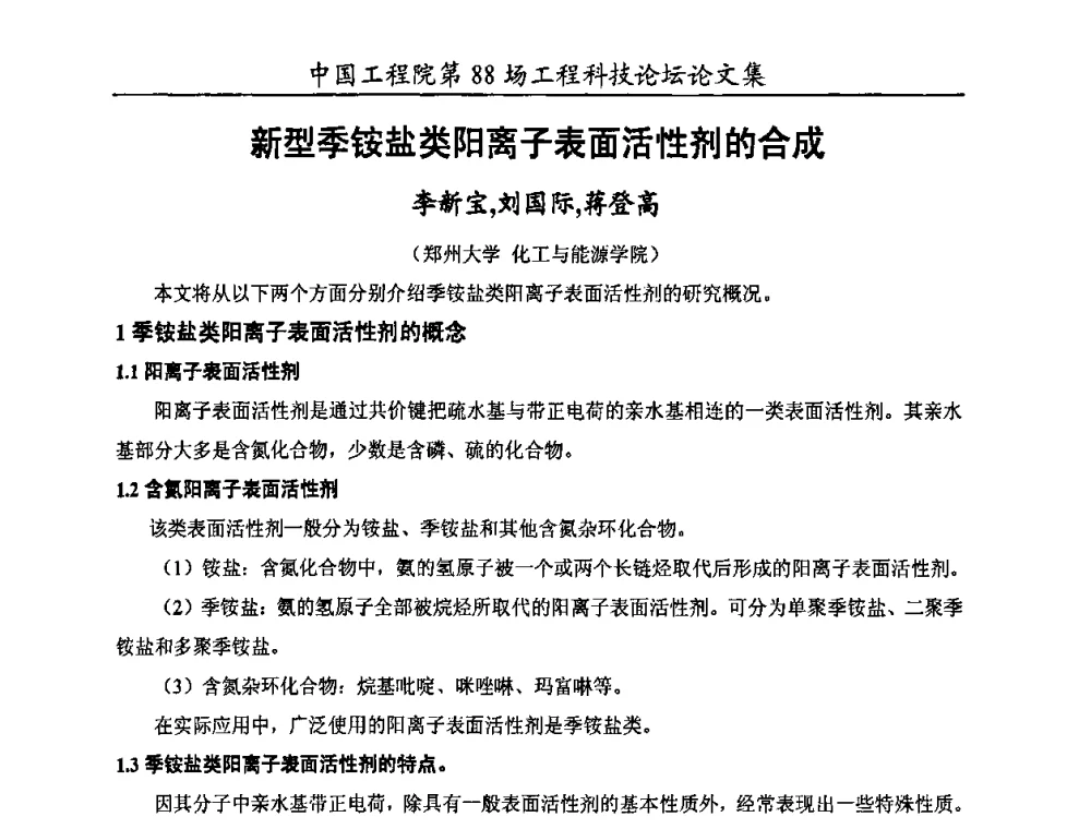 新型季铵盐类阳离子表面活性剂的合成 - 中国工程院第88场工程科技论坛(全国第十六次工业表面活性剂研究与开发会议)